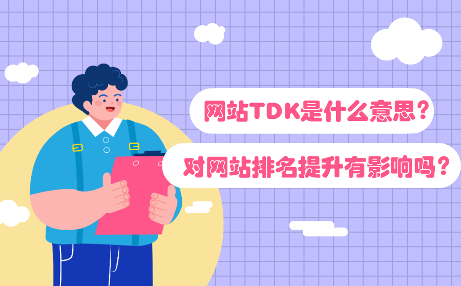 网站TDK是什么意思？对网站排名提升有影响吗？